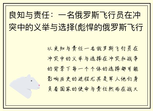 良知与责任：一名俄罗斯飞行员在冲突中的义举与选择(彪悍的俄罗斯飞行员)