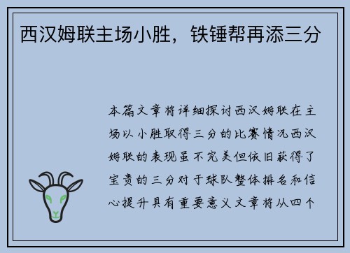 西汉姆联主场小胜，铁锤帮再添三分