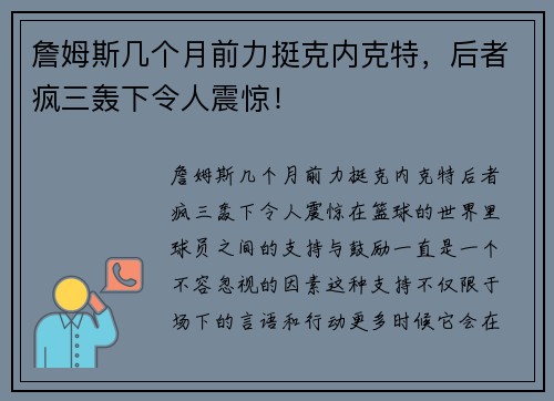詹姆斯几个月前力挺克内克特，后者疯三轰下令人震惊！