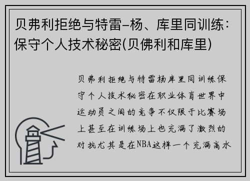 贝弗利拒绝与特雷-杨、库里同训练：保守个人技术秘密(贝佛利和库里)