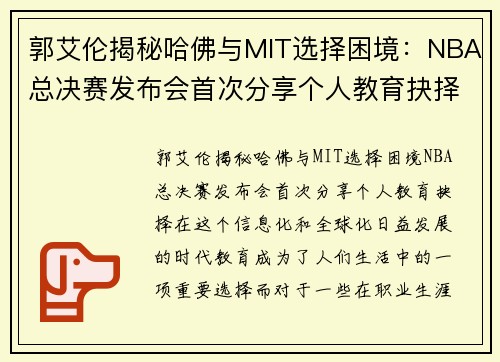 郭艾伦揭秘哈佛与MIT选择困境：NBA总决赛发布会首次分享个人教育抉择