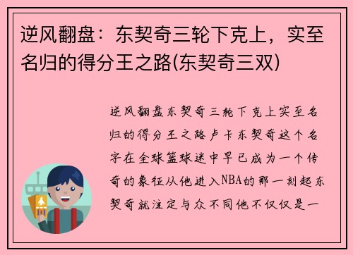 逆风翻盘：东契奇三轮下克上，实至名归的得分王之路(东契奇三双)