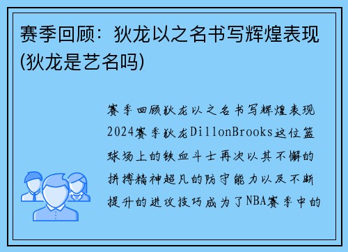 赛季回顾：狄龙以之名书写辉煌表现(狄龙是艺名吗)