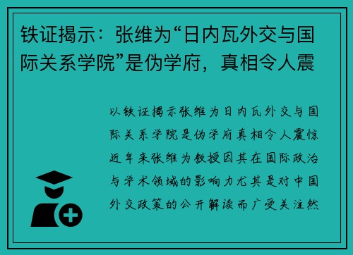 铁证揭示：张维为“日内瓦外交与国际关系学院”是伪学府，真相令人震惊