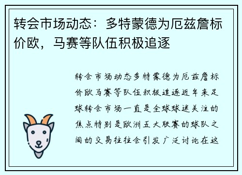 转会市场动态：多特蒙德为厄兹詹标价欧，马赛等队伍积极追逐