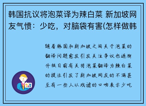 韩国抗议将泡菜译为辣白菜 新加坡网友气愤：少吃，对脑袋有害(怎样做韩国泡菜辣白菜视频窍门)