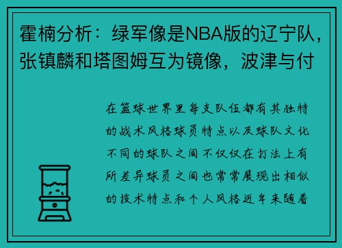 霍楠分析：绿军像是NBA版的辽宁队，张镇麟和塔图姆互为镜像，波津与付豪相似度高