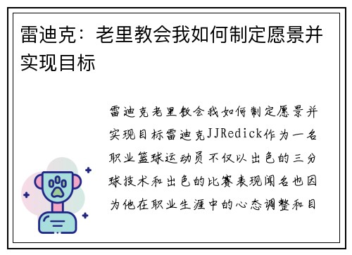 雷迪克：老里教会我如何制定愿景并实现目标