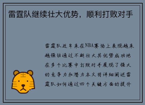 雷霆队继续壮大优势，顺利打败对手