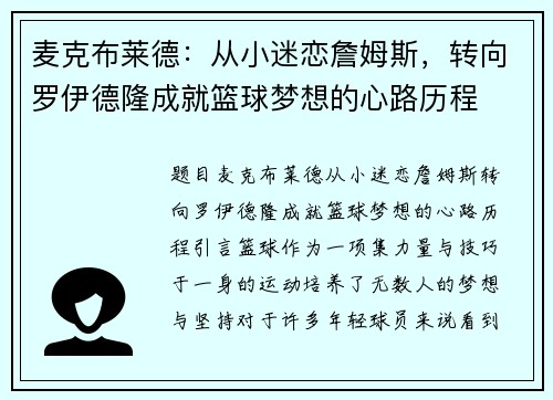 麦克布莱德：从小迷恋詹姆斯，转向罗伊德隆成就篮球梦想的心路历程