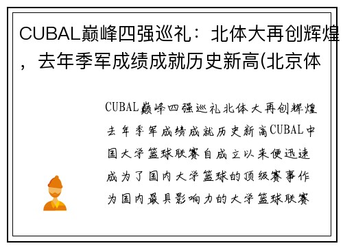 CUBAL巅峰四强巡礼：北体大再创辉煌，去年季军成绩成就历史新高(北京体育大学cuba最好成绩)