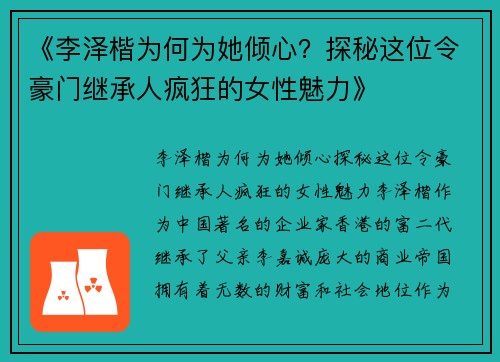 《李泽楷为何为她倾心？探秘这位令豪门继承人疯狂的女性魅力》