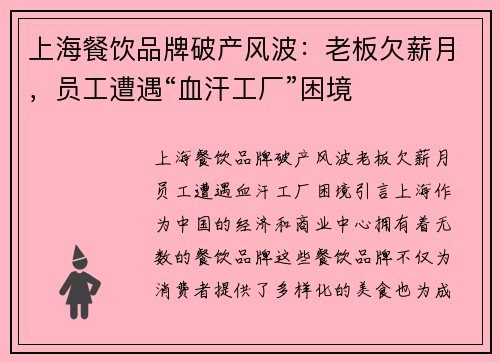 上海餐饮品牌破产风波：老板欠薪月，员工遭遇“血汗工厂”困境