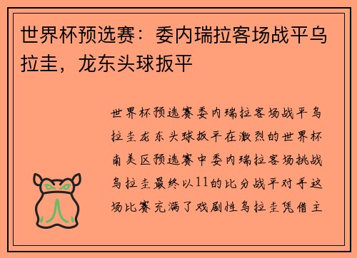 世界杯预选赛：委内瑞拉客场战平乌拉圭，龙东头球扳平