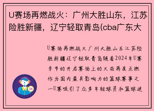 U赛场再燃战火：广州大胜山东，江苏险胜新疆，辽宁轻取青岛(cba广东大胜山东)