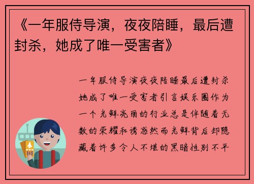 《一年服侍导演，夜夜陪睡，最后遭封杀，她成了唯一受害者》