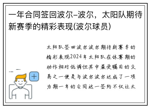 一年合同签回波尔-波尔，太阳队期待新赛季的精彩表现(波尔球员)