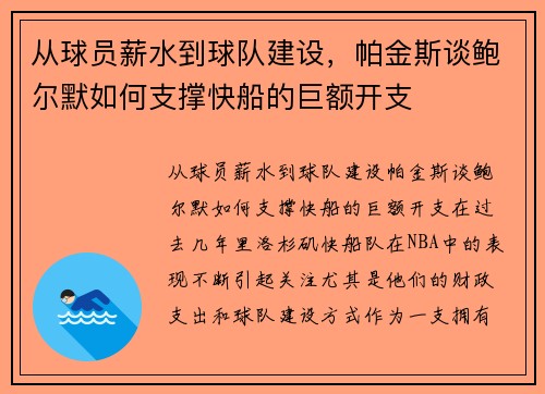从球员薪水到球队建设，帕金斯谈鲍尔默如何支撑快船的巨额开支