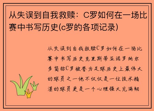 从失误到自我救赎：C罗如何在一场比赛中书写历史(c罗的各项记录)