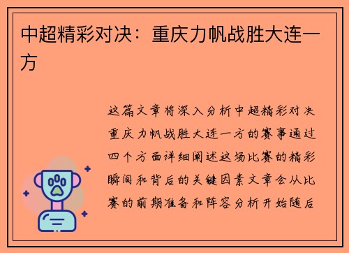 中超精彩对决：重庆力帆战胜大连一方