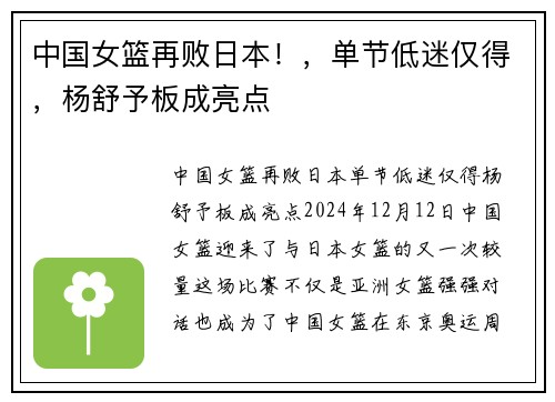 中国女篮再败日本！，单节低迷仅得，杨舒予板成亮点