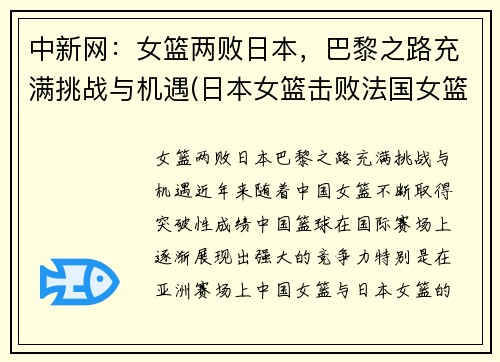 中新网：女篮两败日本，巴黎之路充满挑战与机遇(日本女篮击败法国女篮)