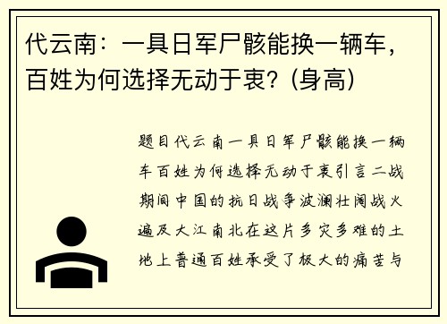 代云南：一具日军尸骸能换一辆车，百姓为何选择无动于衷？(身高)