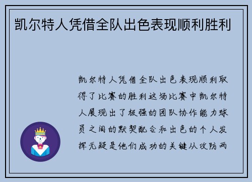 凯尔特人凭借全队出色表现顺利胜利