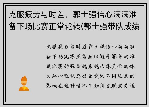 克服疲劳与时差，郭士强信心满满准备下场比赛正常轮转(郭士强带队成绩)