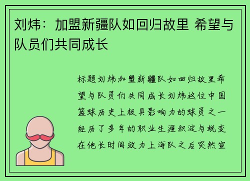 刘炜：加盟新疆队如回归故里 希望与队员们共同成长