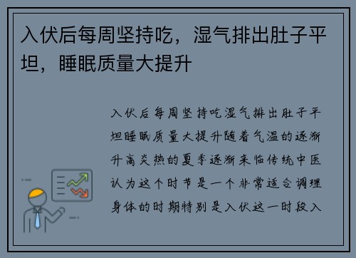 入伏后每周坚持吃，湿气排出肚子平坦，睡眠质量大提升