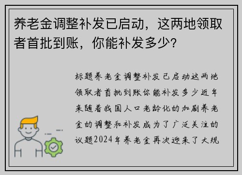 养老金调整补发已启动，这两地领取者首批到账，你能补发多少？