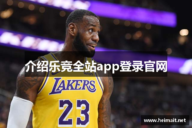 介绍乐竞全站app登录官网